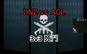 Download Video: 【波靈Bolin】DNZ vs AGL 死鬥