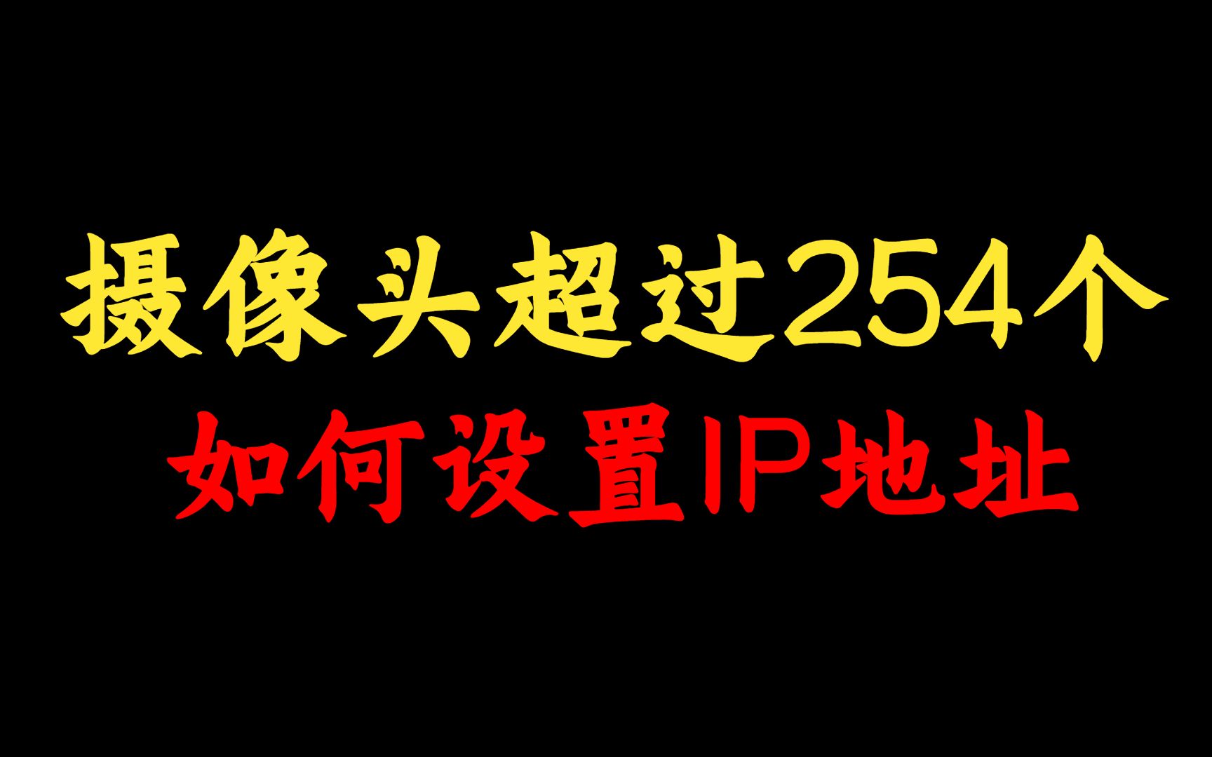 超过254个监控设备如何设置IP地址?高级网络工程师是这样处理的!进来看看哔哩哔哩bilibili