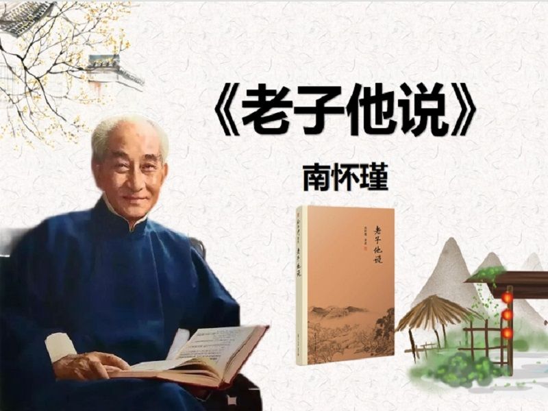 [图]《老子他说》·南怀瑾·第一章【道可道，非常道。名可名，非常名。无，名天地之始。有，名万物之母。故常无，欲以观其妙。常有，欲以观其徼。】