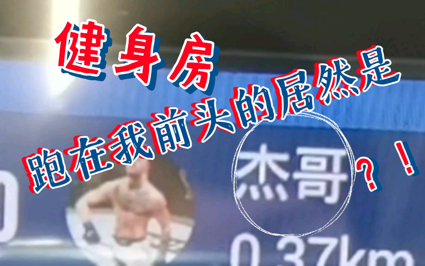 《杰哥不要啊》之健身房挑战到伪杰哥(笑)_哔哩哔哩_bilibili