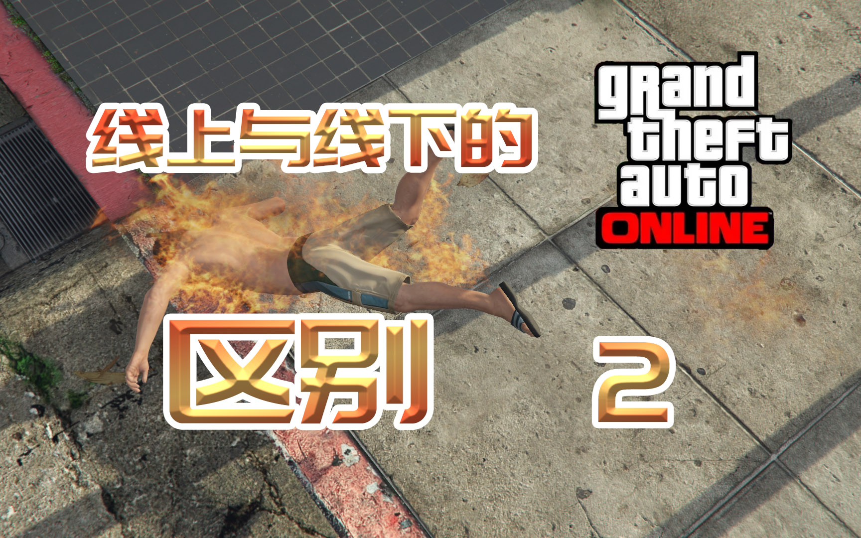 【GTAonline】线上与线下的区别(2)游戏杂谈