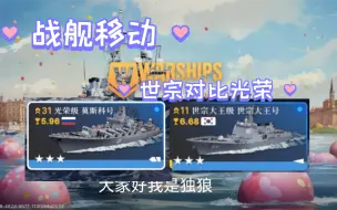 Download Video: 战舰移动2 世宗 vs 光荣 对比