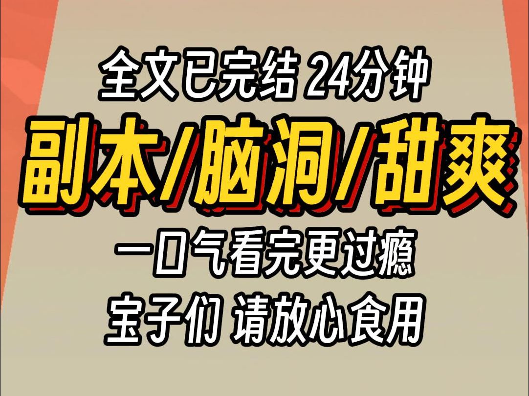 [图]（已完结）副本脑洞甜爽，一口气看完更过瘾