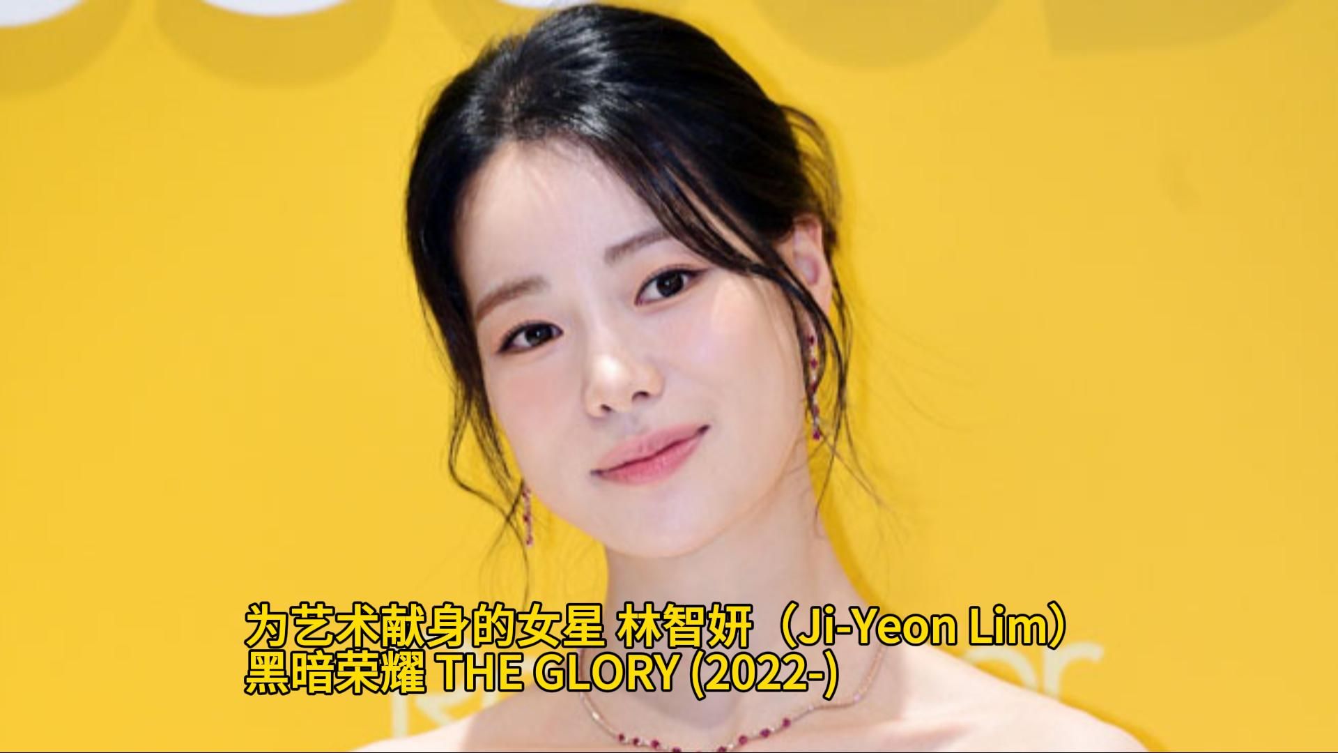 为艺术献身的女星 林智妍(JiYeon Lim)黑暗荣耀 THE GLORY (2022)哔哩哔哩bilibili