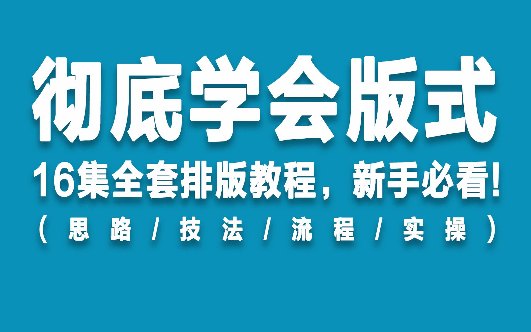 【版式设计】超级干货!1套教程彻底学会排版,新手必看!哔哩哔哩bilibili