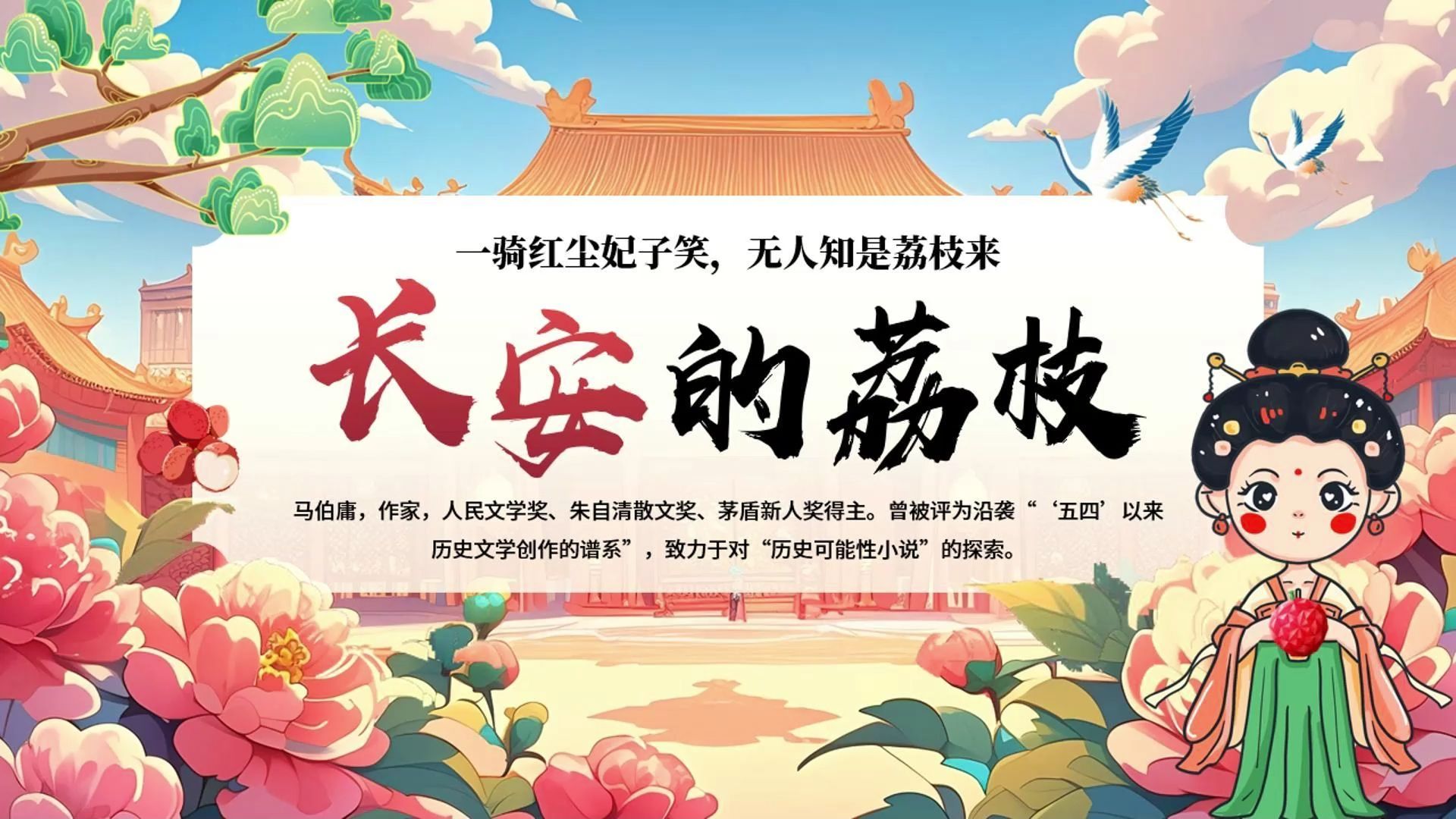 红色国潮风长安的荔枝读书分享ppt模板