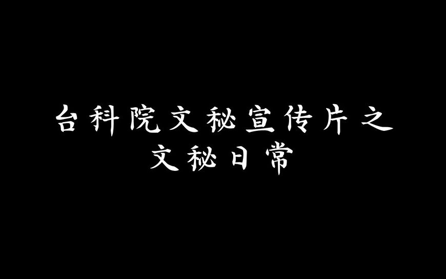 台州科技职业学院现代文秘专业宣传片之我的文秘日常哔哩哔哩bilibili