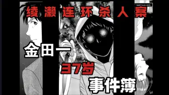 Download Video: 【金田一37岁事件簿/解说】绫濑连环杀人事件（前篇）--诡异的比拟杀人