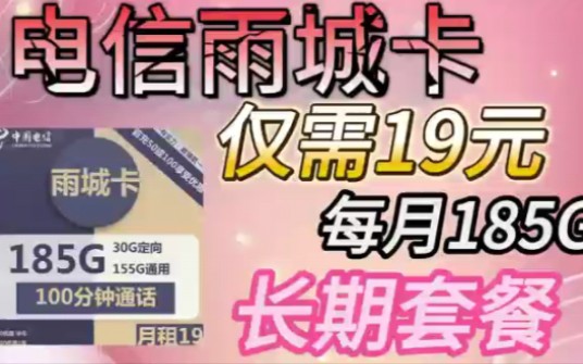 【乔巴流量卡】秒发货流量卡再出内卷套餐19元185G流量+100分钟通话 秒杀同级别通用流量卡哔哩哔哩bilibili