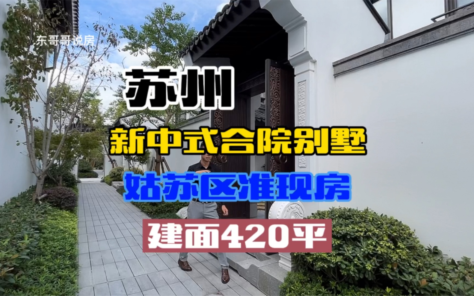 苏州城区新中式合院别墅,建面420平!太美了吧.哔哩哔哩bilibili