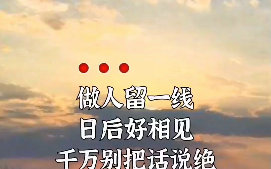 做人留一线,日后好相见.