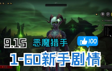 [图]《魔兽世界：暗影国度(World of Warcraft: Shadowlands)》正式服9.1.5联盟暗夜精灵 恶魔猎手 新手剧情j加任务练级1-60