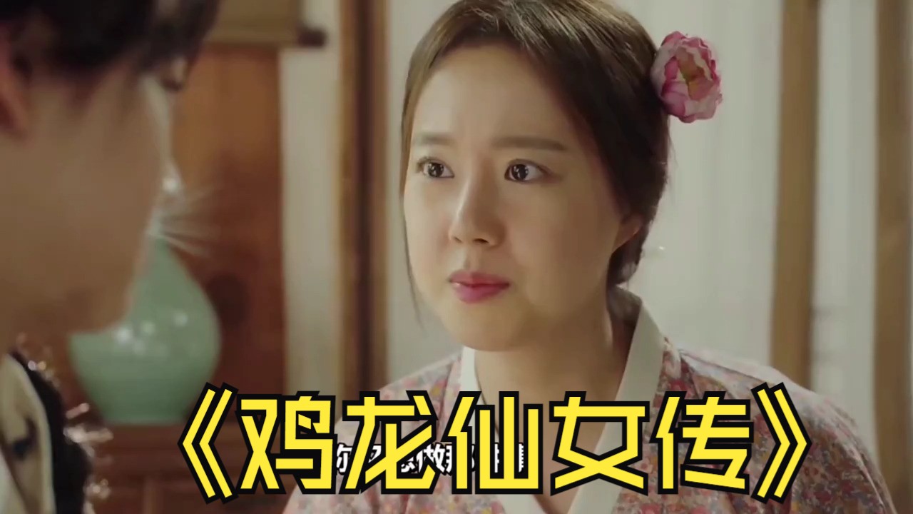 575.#鸡龙仙女传