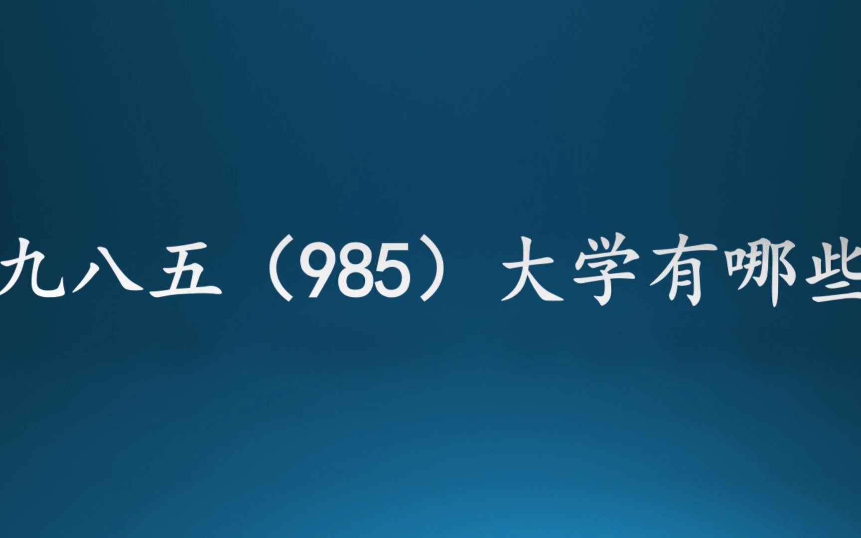 九八五(985)大学有哪些?看看有没有你心仪想要报考或是已经就读的大学在列!哔哩哔哩bilibili