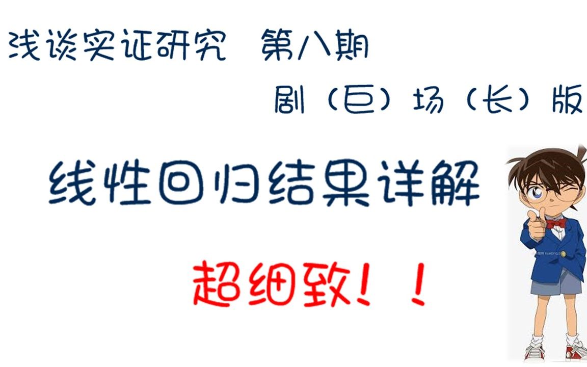 线性回归结果详细解读/实证研究系列视频/系数的经济含义、显著性/R方,调整的R方/F检验/方差分析、SST SSR SSM、自由度、Mean squared哔哩哔哩...