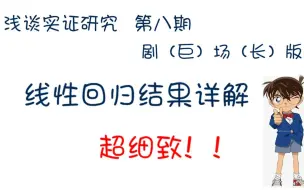 下载视频: 线性回归结果详细解读/实证研究系列视频/系数的经济含义、显著性/R方，调整的R方/F检验/方差分析、SST SSR SSM、自由度、Mean squared