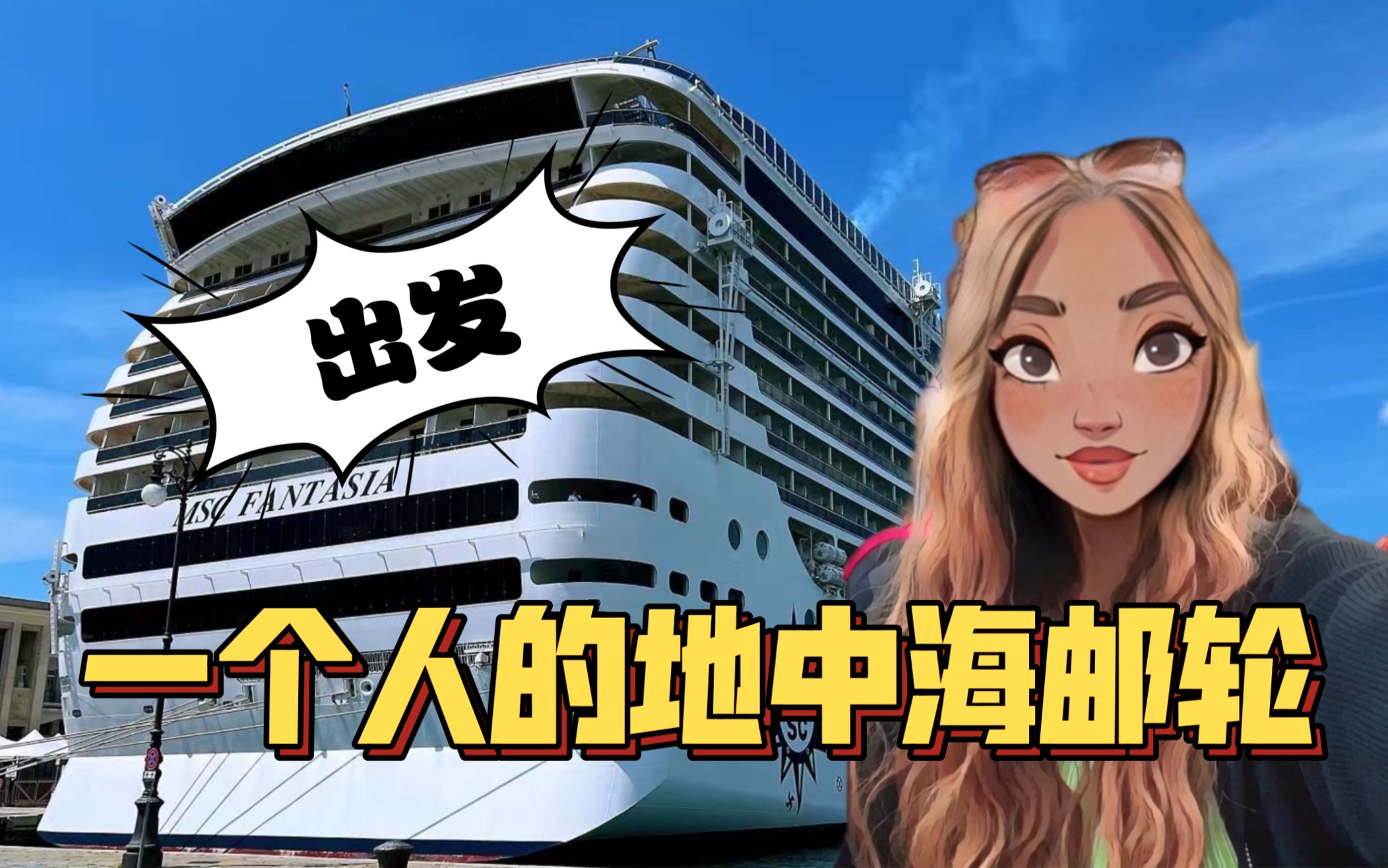 [图]首次邮轮旅行就单身勇闯地中海｜MSC幻想曲号沉浸之旅｜邮轮vlog｜第一集｜