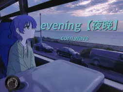 Скачать видео: 【后朋克】“可能梦里的她才是我想要的她” evening - corn wave