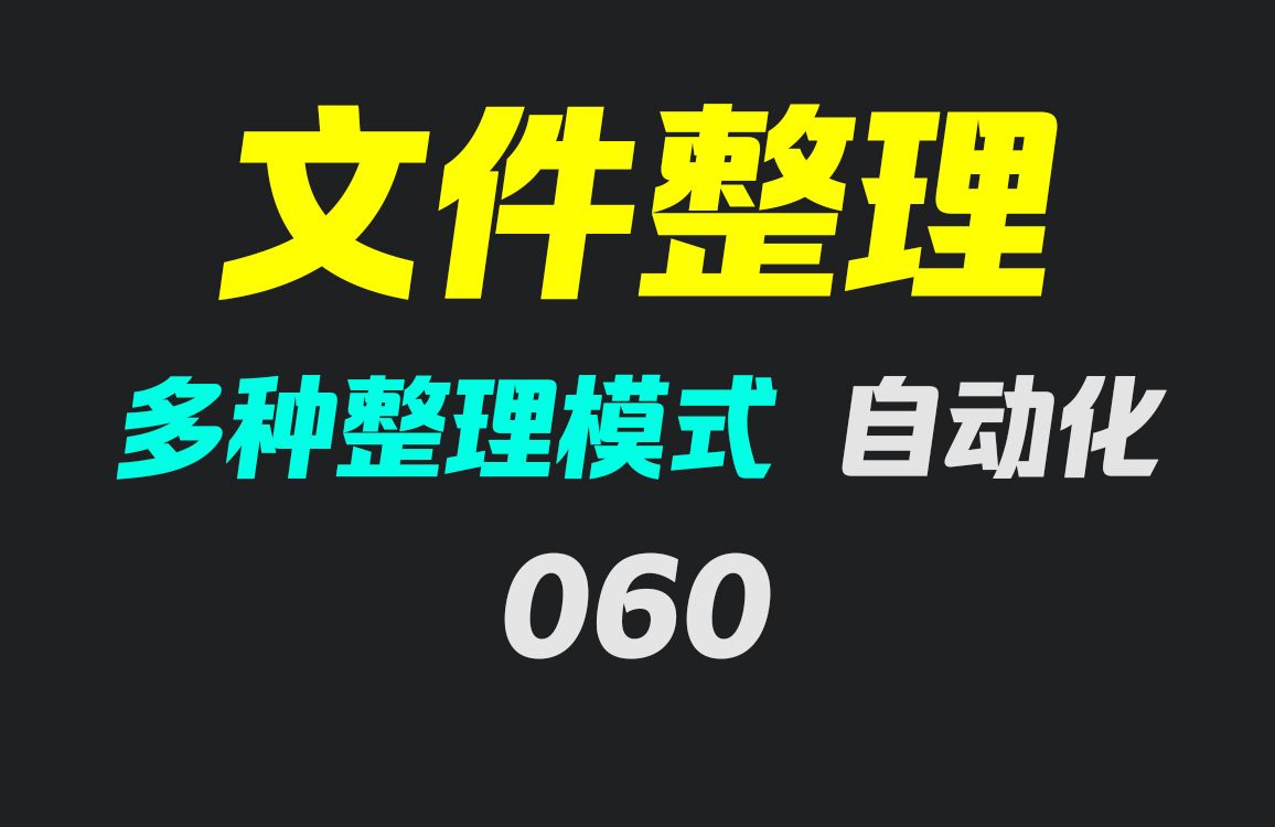 文件整理软件哪个好?它可按时间/类型自动整理文件!哔哩哔哩bilibili