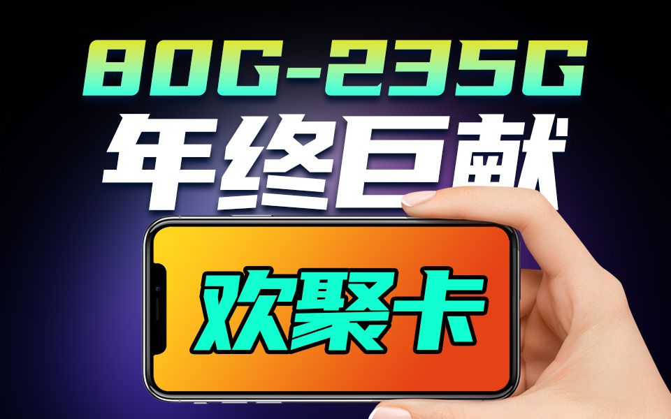 【地区卡合集】年末大招,省份最高流量235G!2024流量卡推荐、电信流量卡、移动流量卡、联通流量卡、长期流量卡、手机卡电话卡流量卡测评哔哩哔哩...