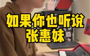 Download Video: 点进来听听当年的周杰伦怎么写歌的，《如果你也听说》张惠妹，钢琴弹唱