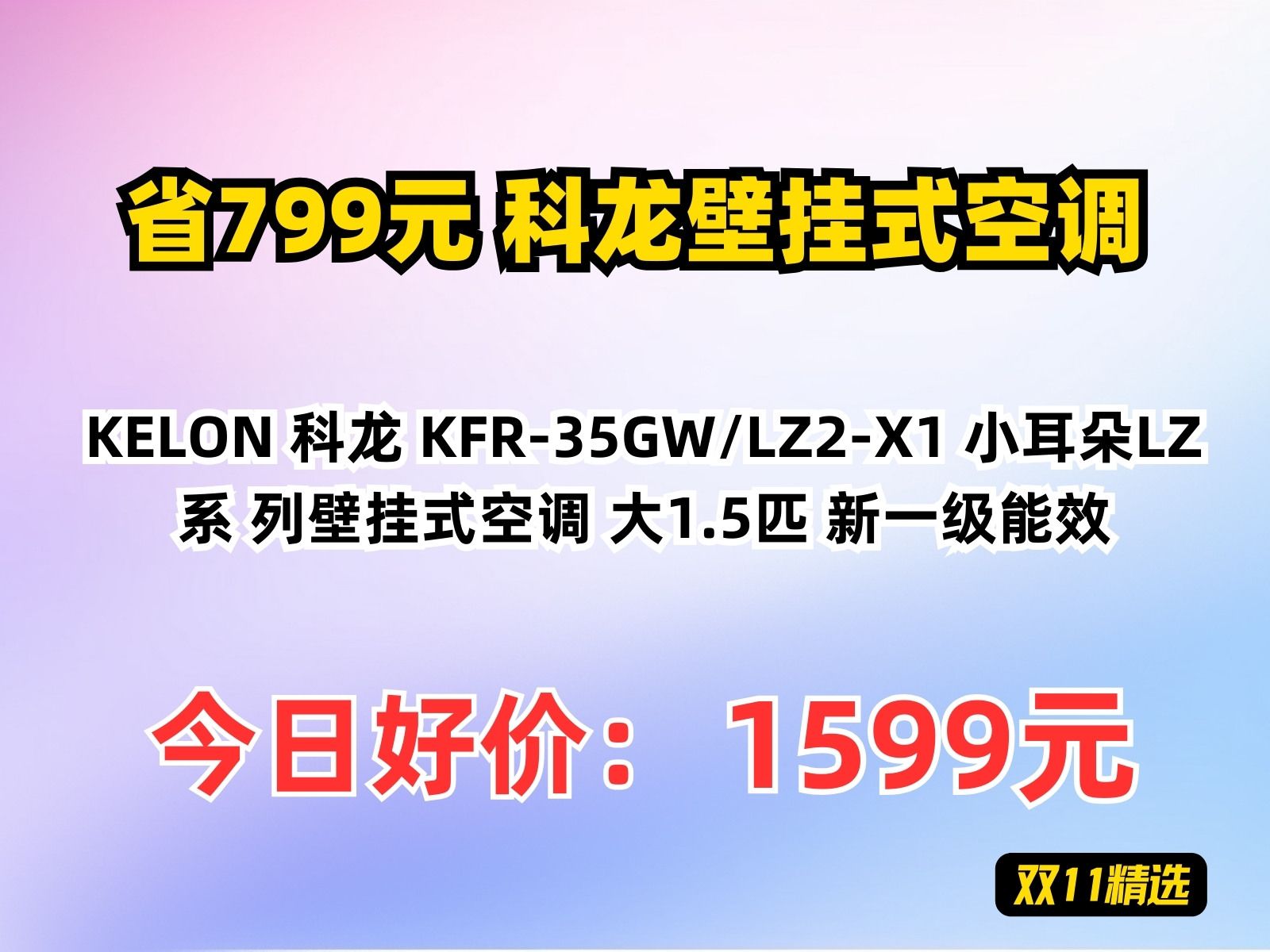 【省799.48元】科龙壁挂式空调KELON 科龙 KFR35GW/LZ2X1 小耳朵LZ系 列壁挂式空调 大1.5匹 新一级能效哔哩哔哩bilibili