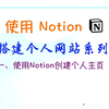 使用Notion搭建个人网站系列一、使用Notion创建个人主页_哔哩哔哩_bilibili