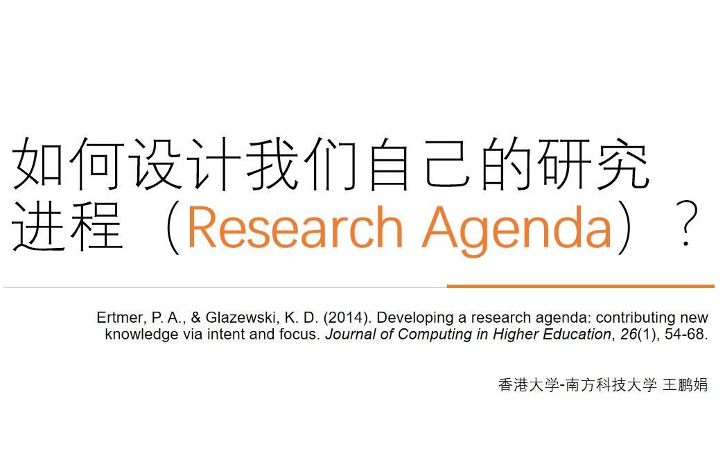 如何设计我们自己的研究进程(research agenda)?【第二部分】哔哩哔哩bilibili