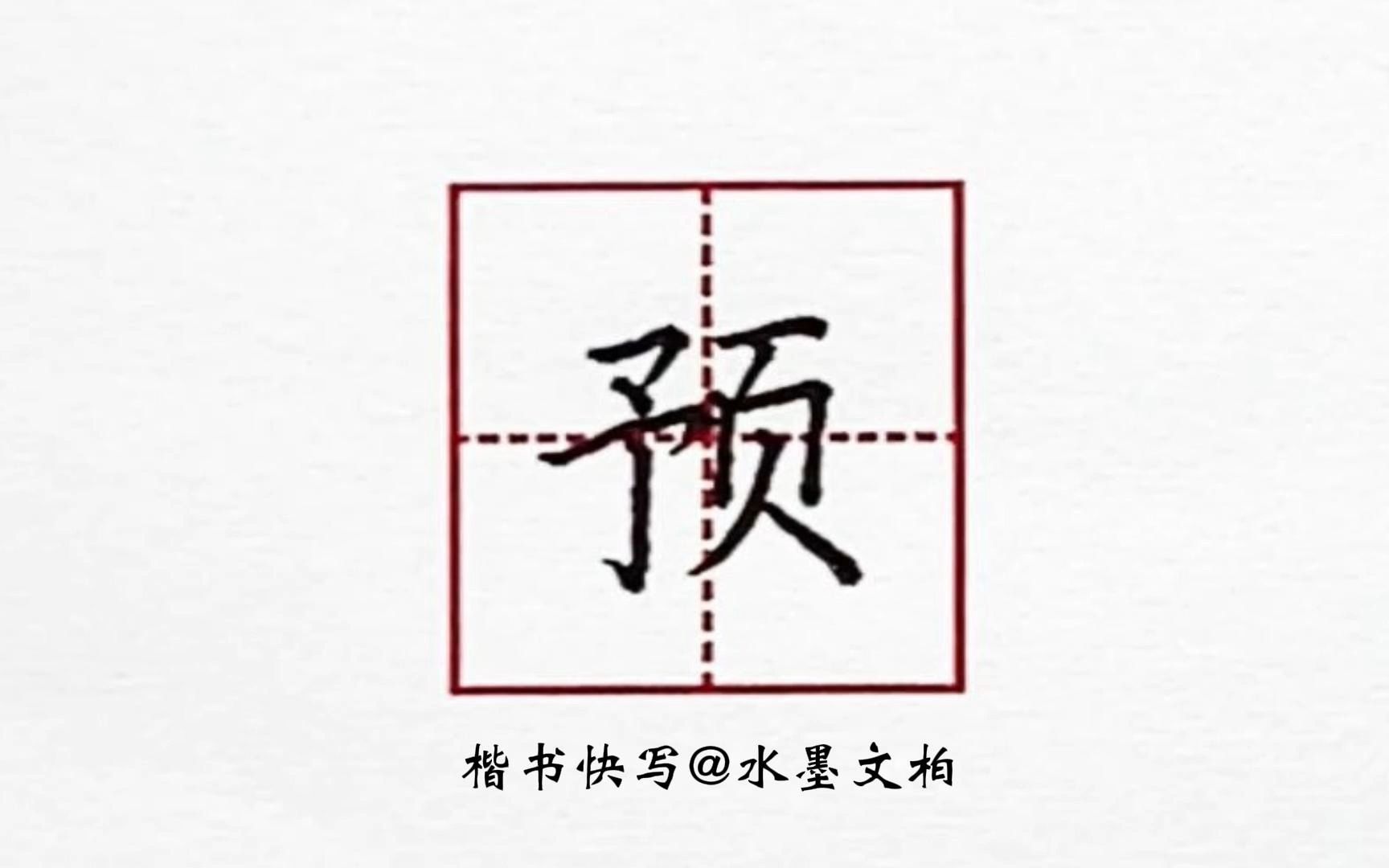 水墨硬笔书法楷书快写例字示范预字怎么写