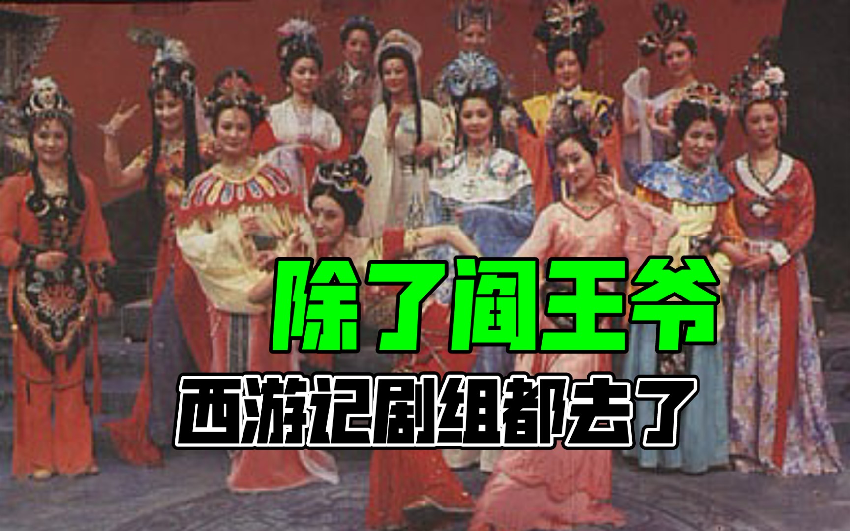 [图]87年春节晚会，除了阎王爷，西游记剧组全都去了