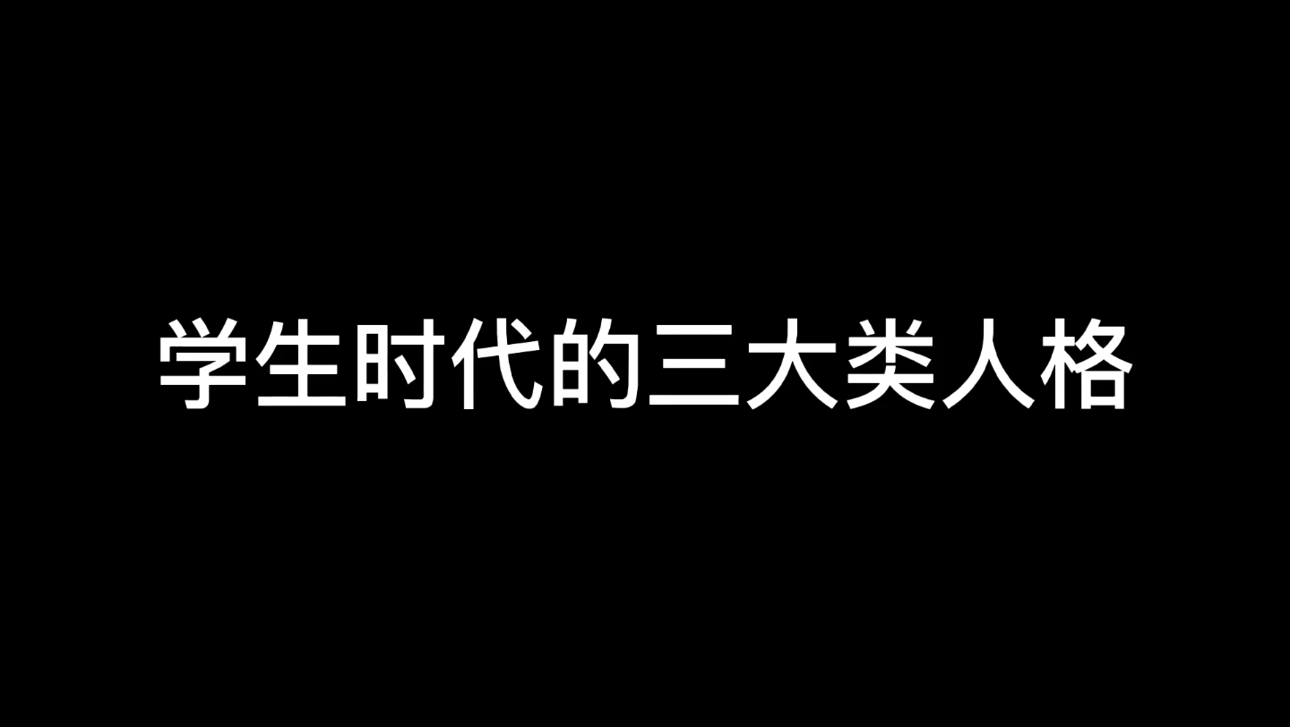 〈mbti〉盘点一下学生时代的三大类人格哔哩哔哩bilibili