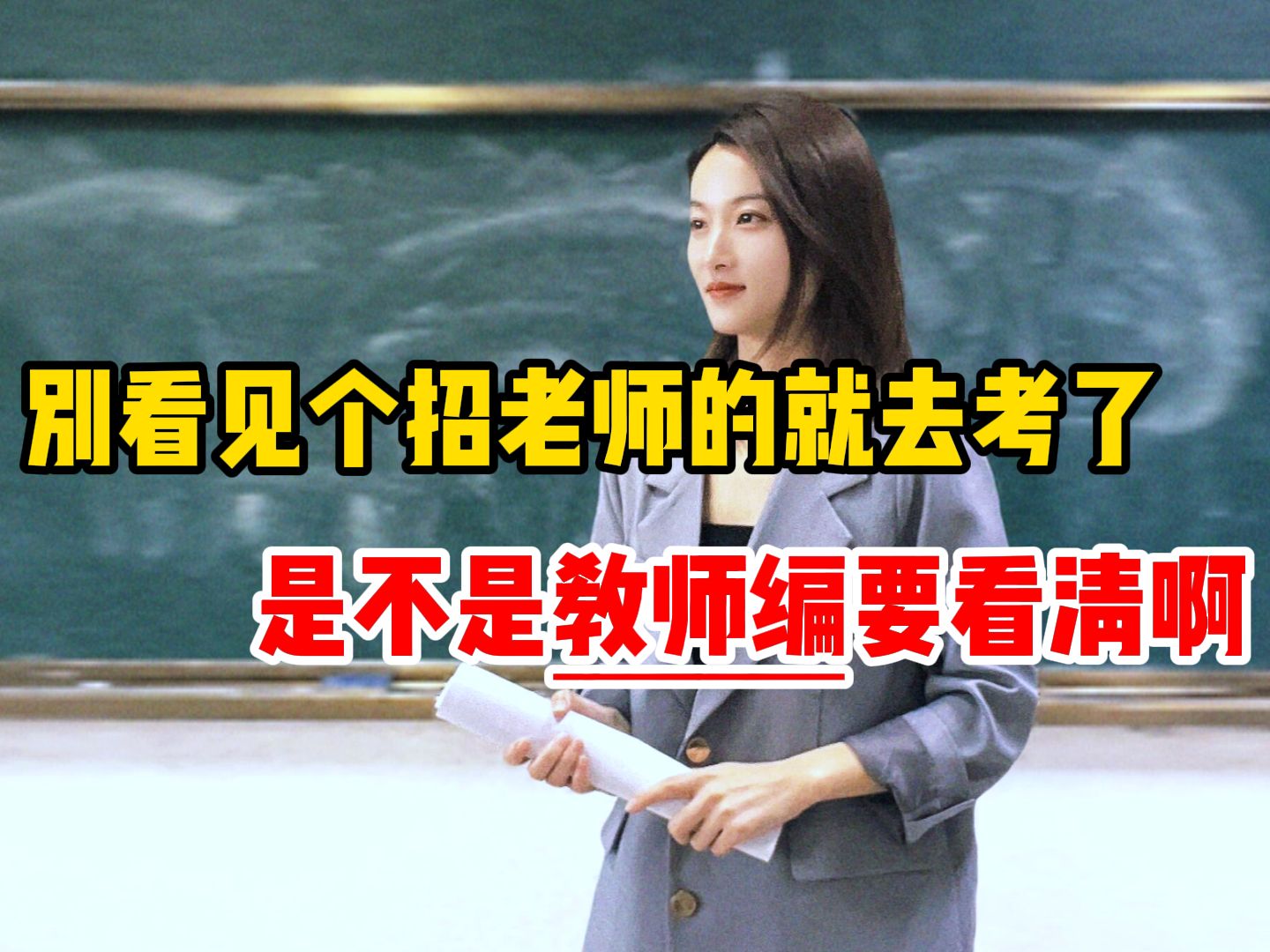 以为考上了教师编,怎么是合同工啊?不是被骗了,是你还没搞清楚事业编D和招教的区别!哔哩哔哩bilibili