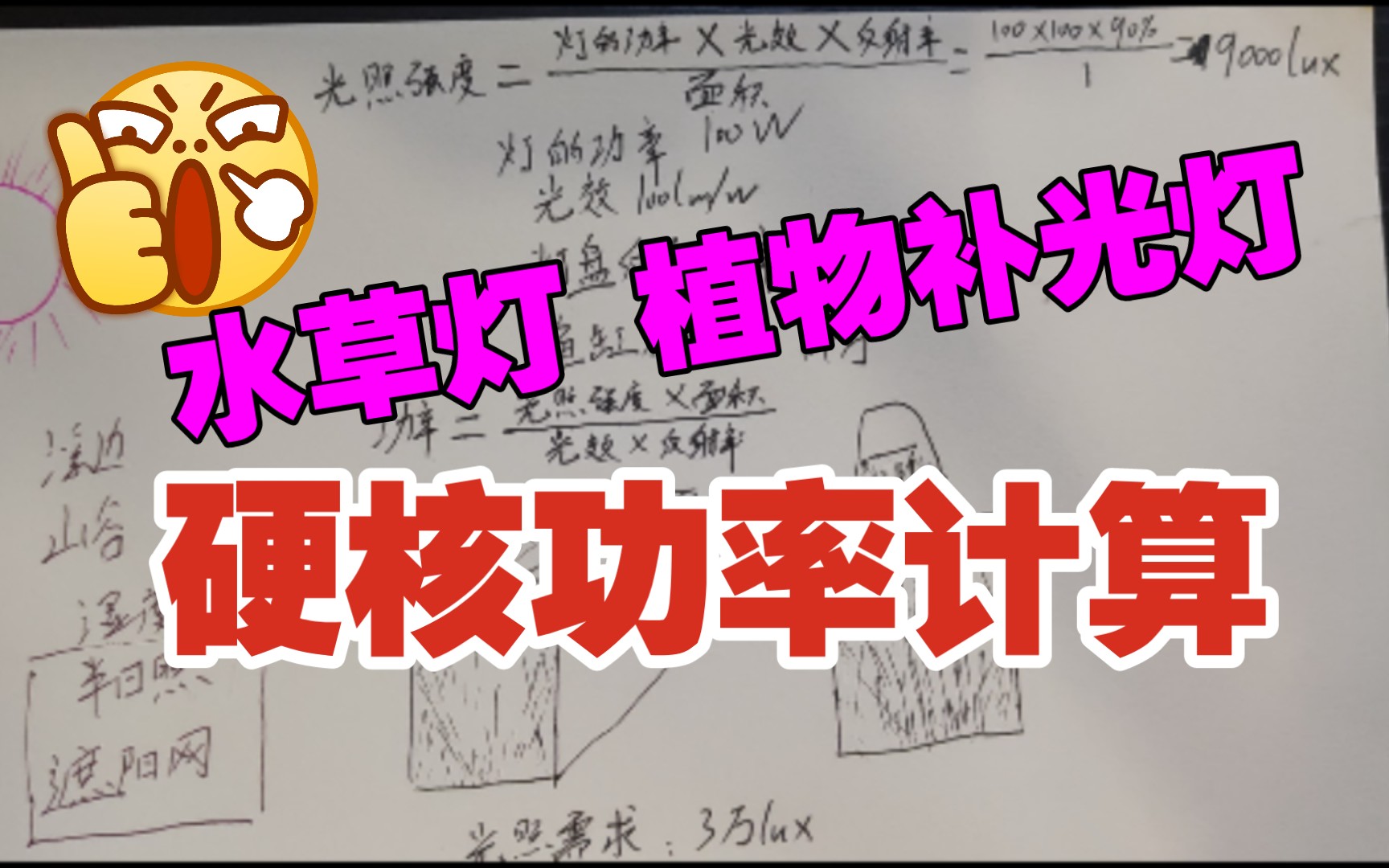 【好电工】水草灯,植物补光灯,硬核功率计算指南哔哩哔哩bilibili