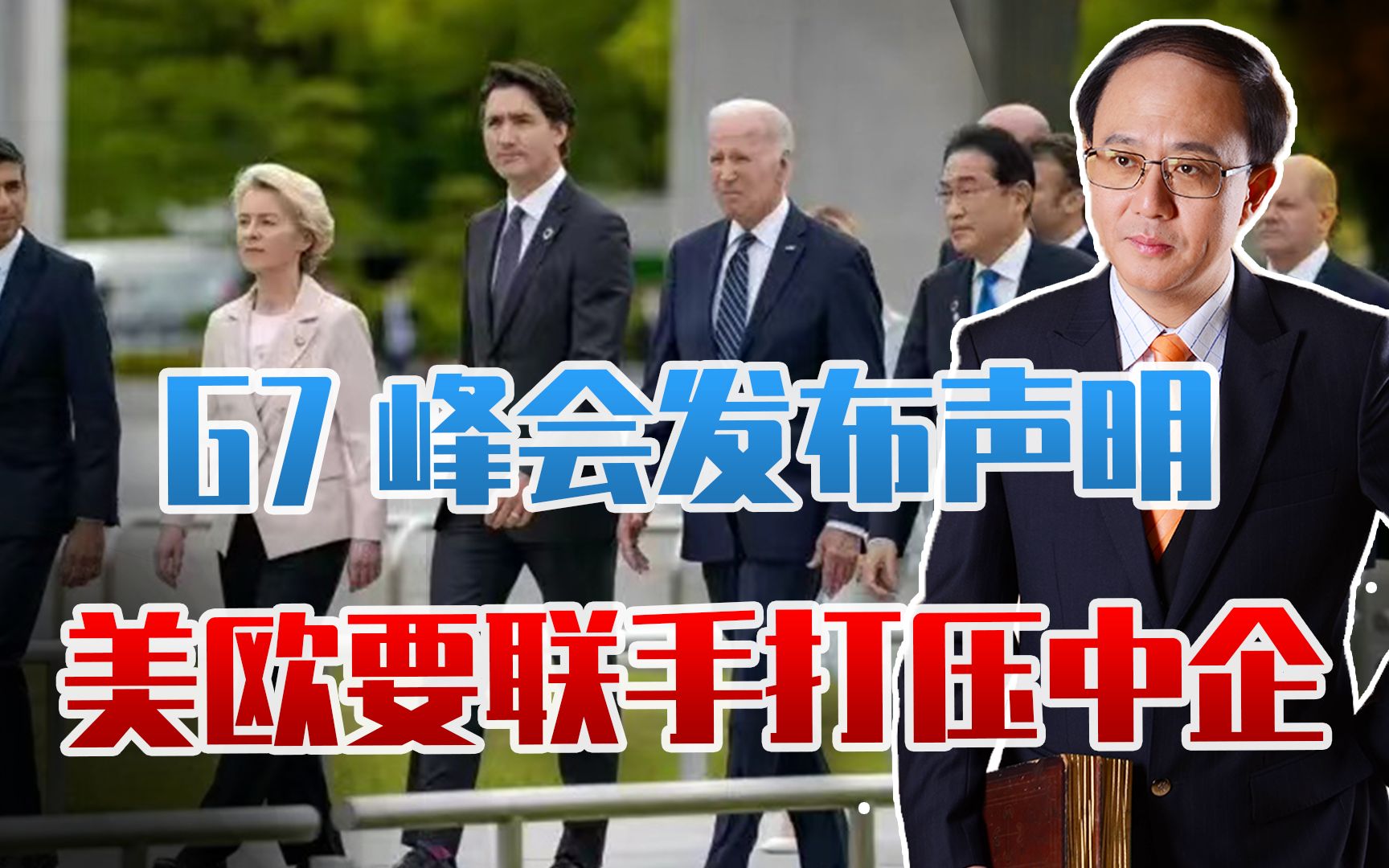 G7峰会发布声明,注意2点,美欧要联手打压中企!俄乌战局将逆转哔哩哔哩bilibili