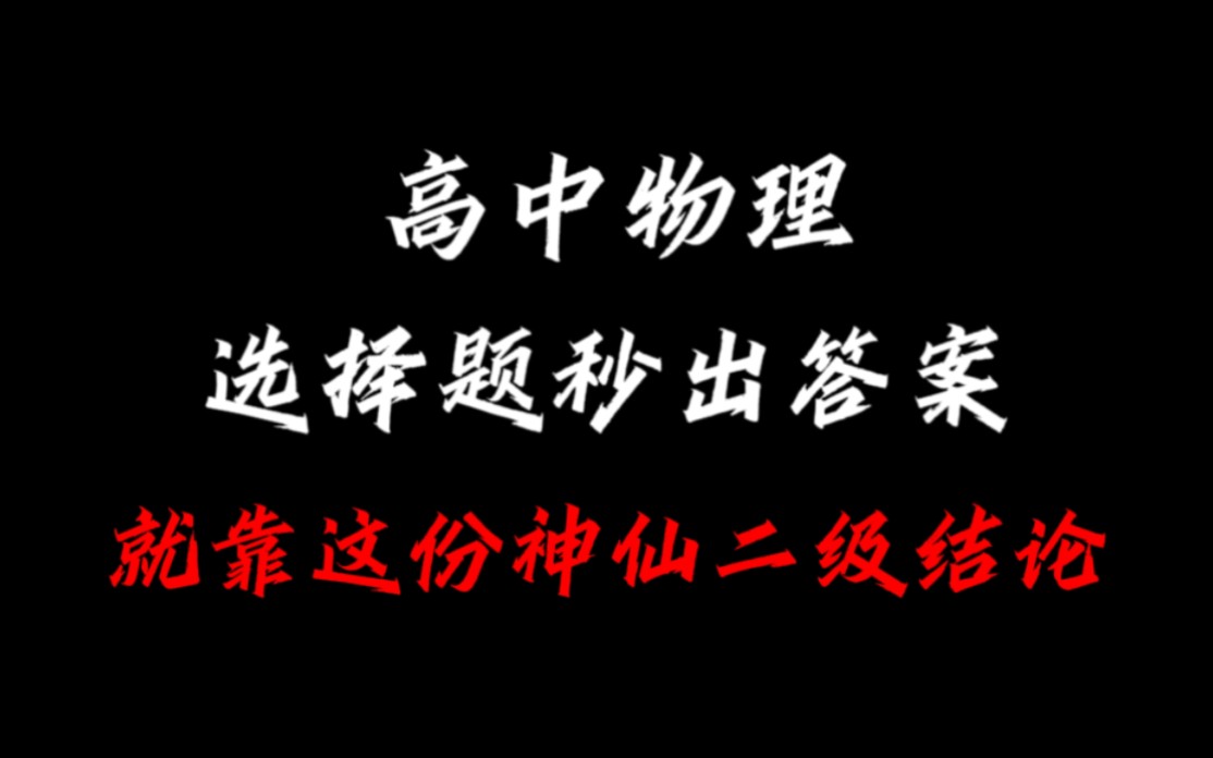 [图]（高中物理）靠它选择题又快又准，直接封神，这份结论真的好用!!!