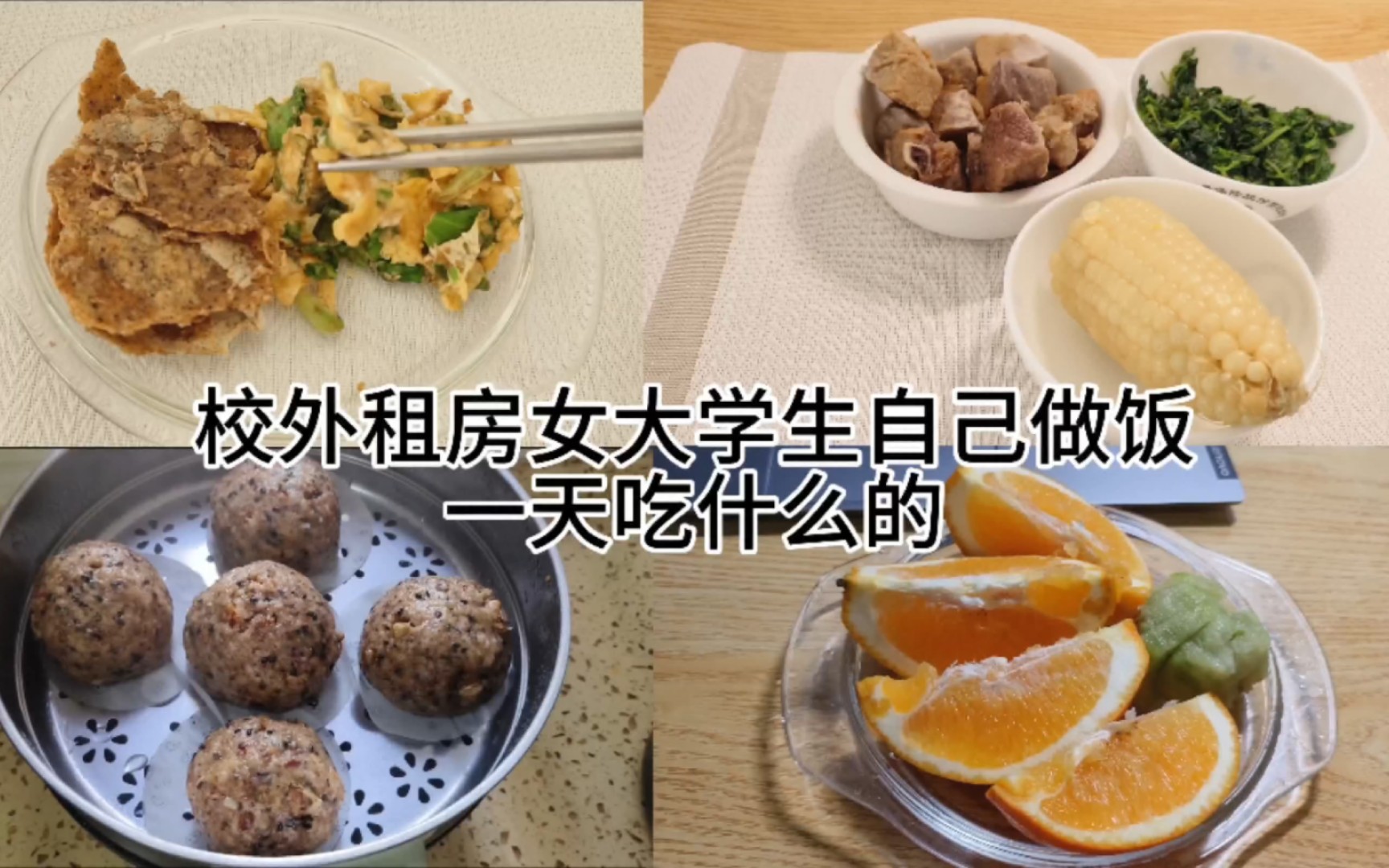 大学生健康饮食极简生活|校外租房自己做饭一天吃什么.哔哩哔哩bilibili