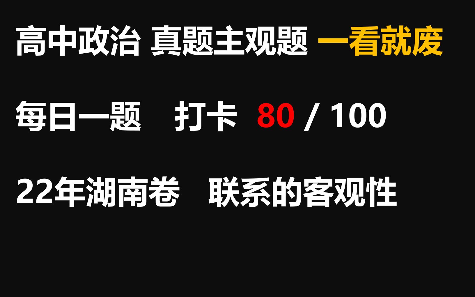 【每日一题】打卡第80天 22湖南卷19题 联系的客观性 大题讲解哔哩哔哩bilibili