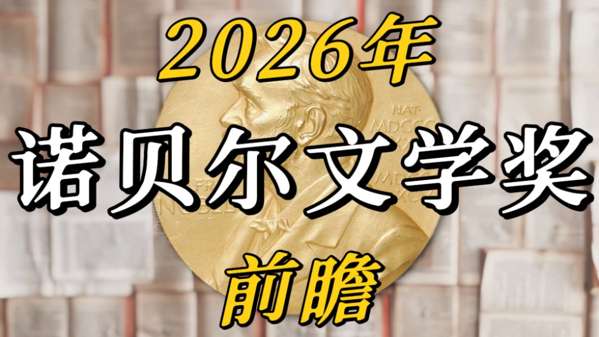 又到了闹诺贝尔文学奖的时候了！今年你看好谁得奖呢？盘点网络热门诺奖人选