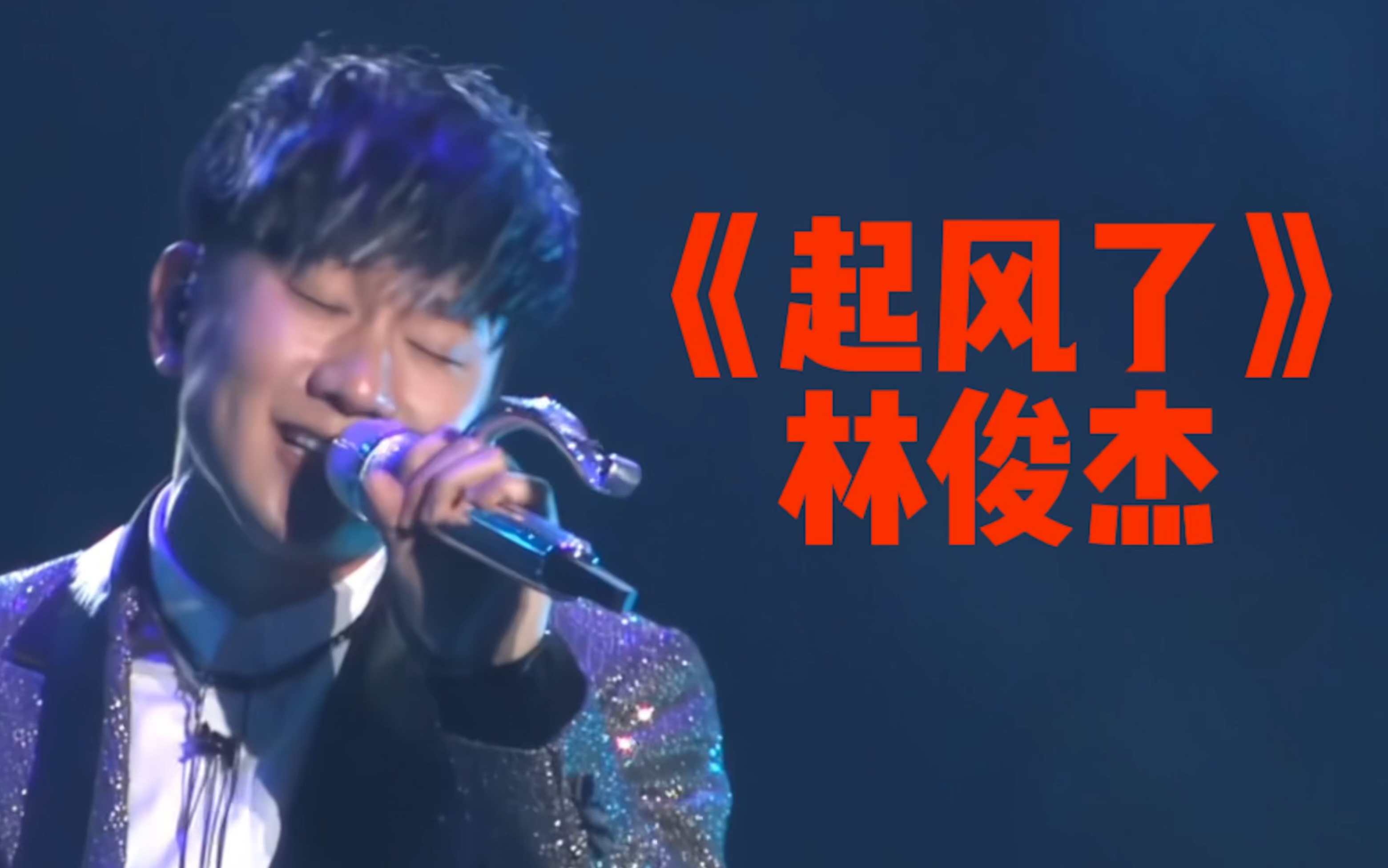 [图]「人声分离」久等了各位JJ Lin 林俊杰的《起风了》失去伴奏后