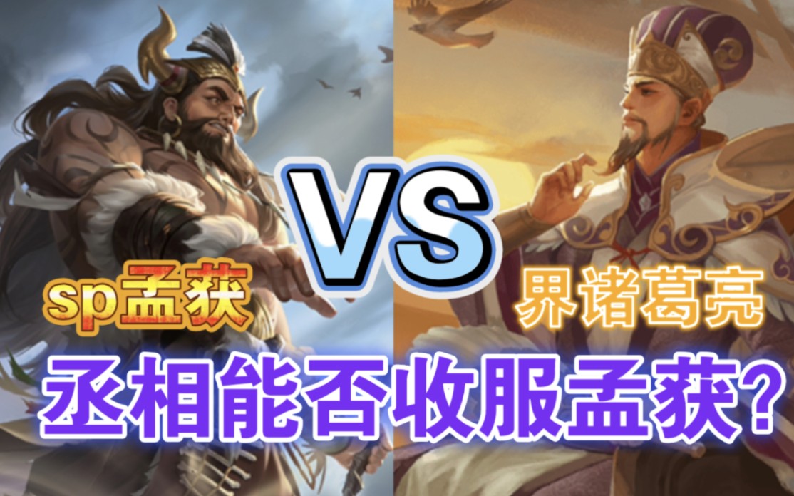 群孟获vs界诸葛亮,孟获:丞相您当年怎么收服的我?【三国杀单挑】