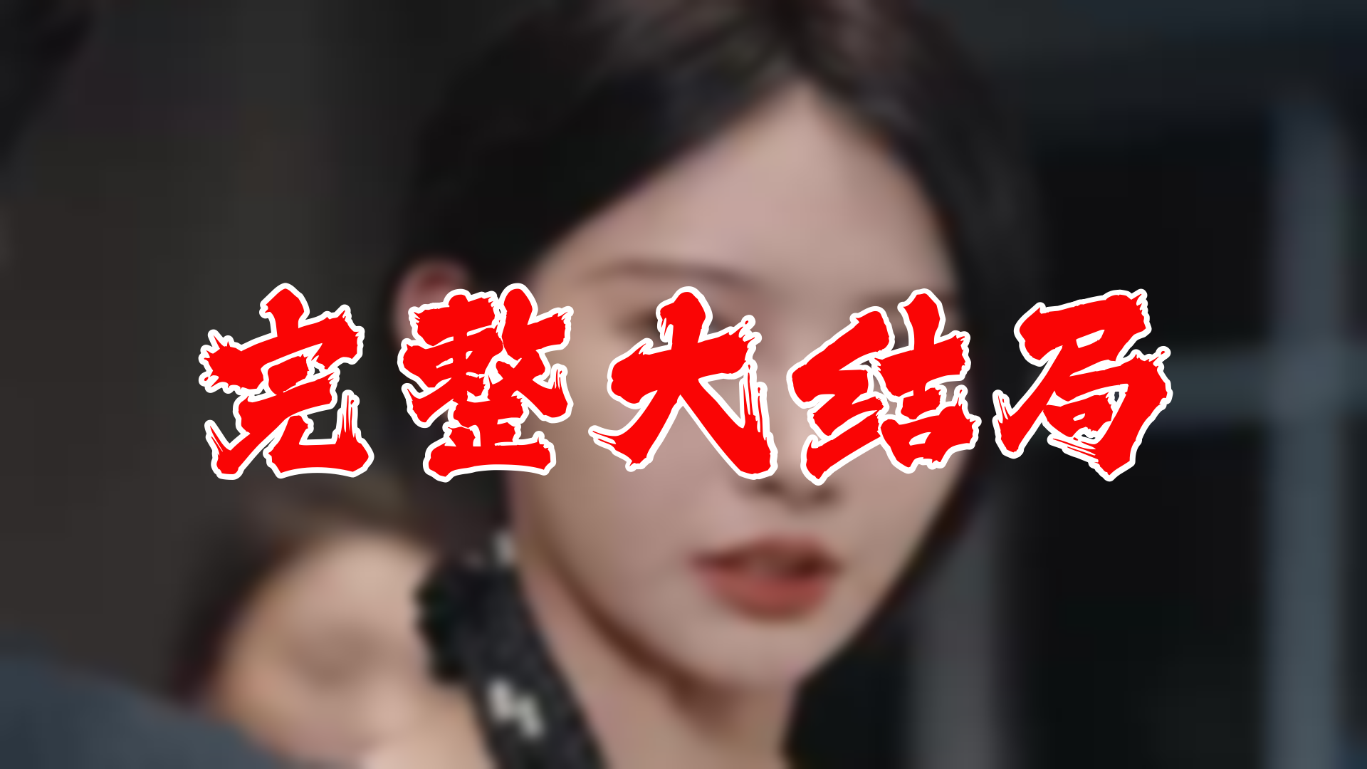 【全】无上邪皇 大结局 86集哔哩哔哩bilibili