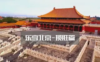 中国味道——乐享北京短视频展播第一集：皇家揽胜篇