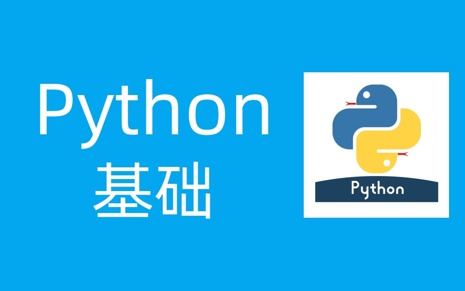 Python教程Python基础全套教程【附配套资料】哔哩哔哩bilibili