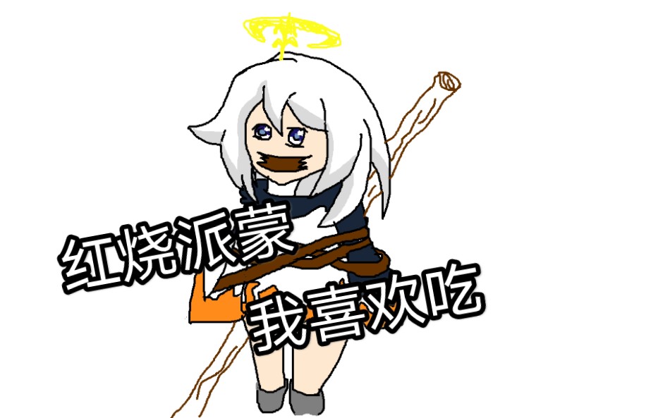 红↗烧↘派↗蒙↘我↗喜↘欢↗吃_哔哩哔哩 (゜