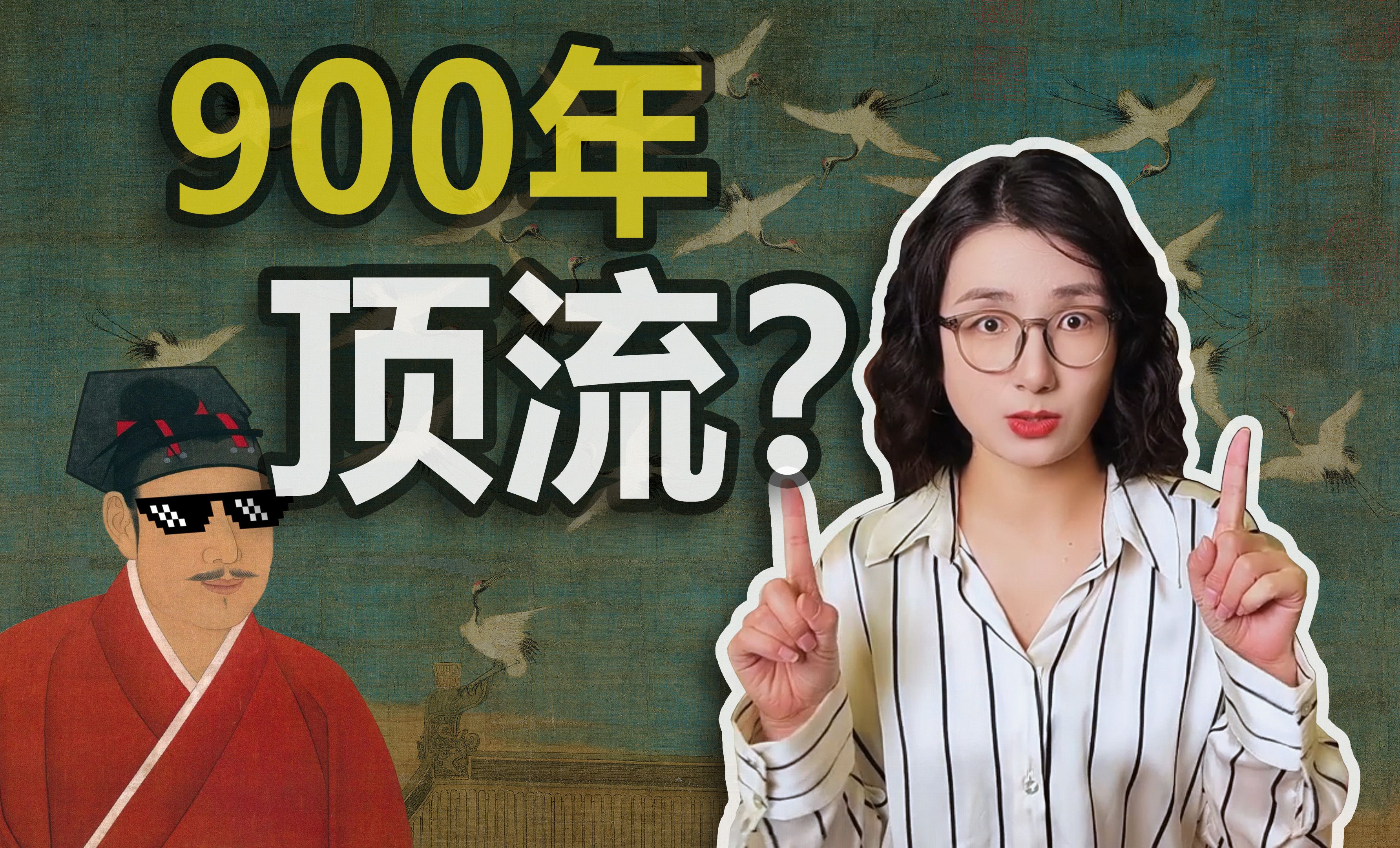 【瑞鹤图】什么仙鹤出走900年,归来仍是爆款?哔哩哔哩bilibili