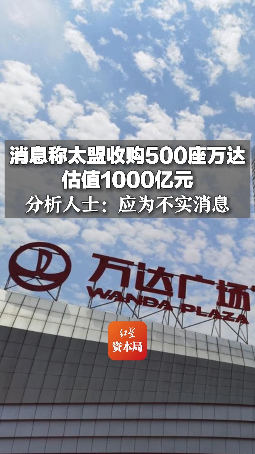 消息称太盟收购500座万达,估值1000亿元,分析人士:应为不实消息哔哩哔哩bilibili