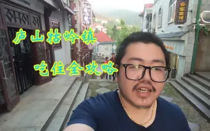 Download Video: 【中国千县之旅】庐山风景区牯岭镇小两口吃住小攻略！这个景区是真的不贵！