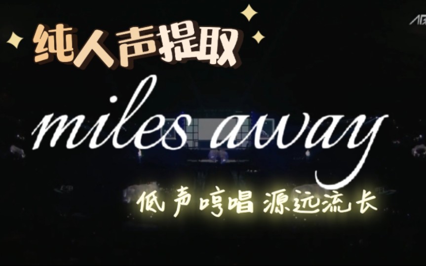 [图]Miles away 纯人声提取 五人岚哼唱保留