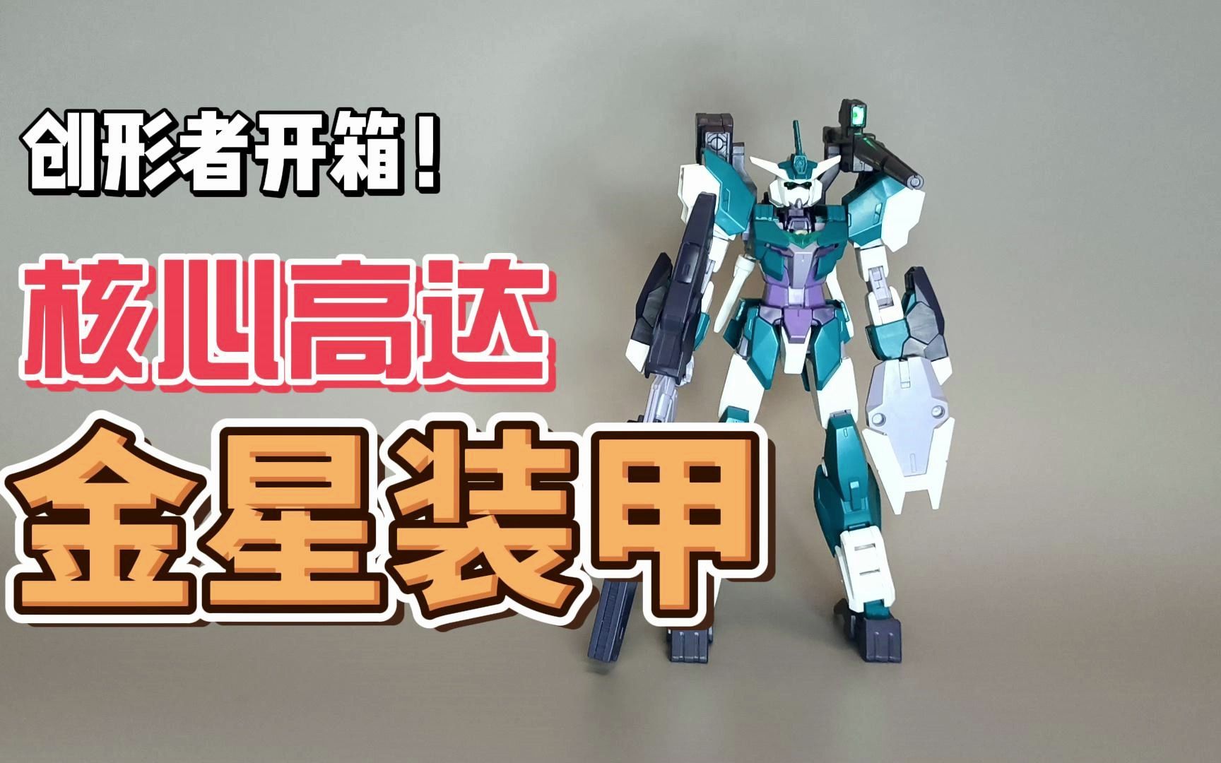 【把玩分享】29元金星装甲核心高达质量好吗?