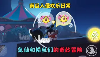 蛋仔派对：南瓜入侵欢乐日常，兔仙和粉丝们的奇妙冒险
